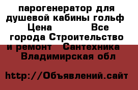 парогенератор для душевой кабины гольф › Цена ­ 4 000 - Все города Строительство и ремонт » Сантехника   . Владимирская обл.